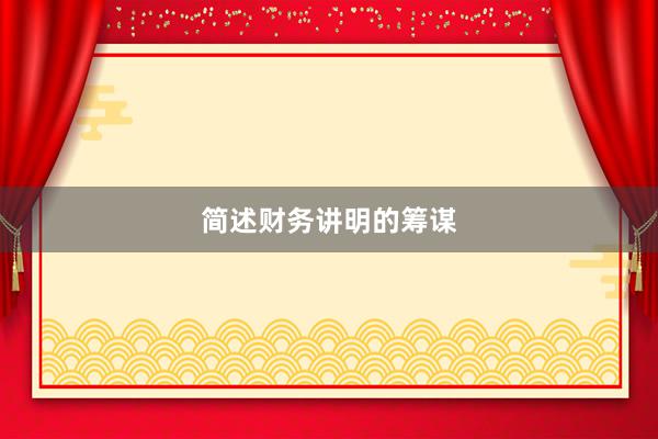 简述财务讲明的筹谋