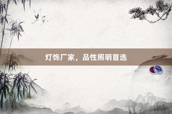 灯饰厂家，品性照明首选