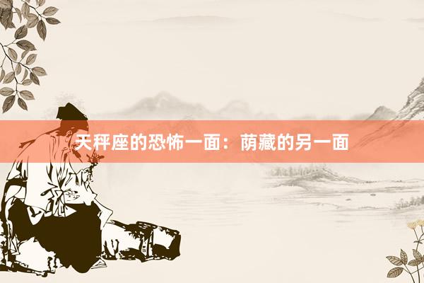 天秤座的恐怖一面：荫藏的另一面