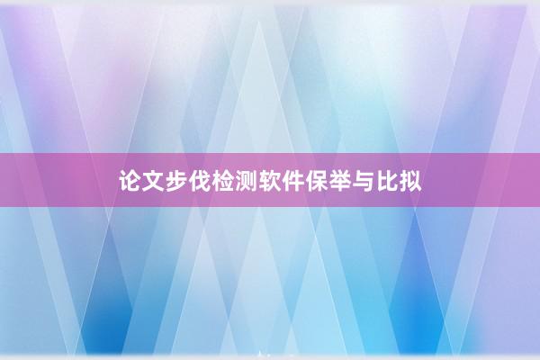 论文步伐检测软件保举与比拟